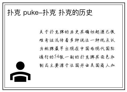 扑克 puke-扑克 扑克的历史