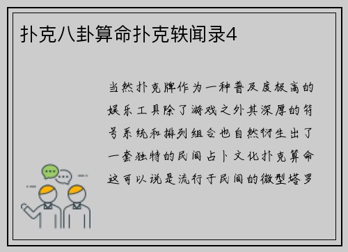 扑克八卦算命扑克轶闻录4