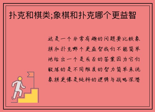扑克和棋类;象棋和扑克哪个更益智