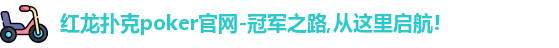 红龙poker